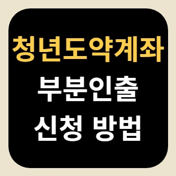 청년도약계좌 부분인출 신청 방법