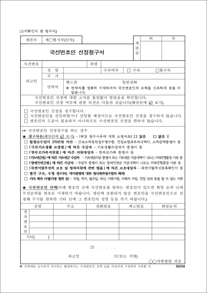 국선변호인 선청청구서 양식 1(피고인용)