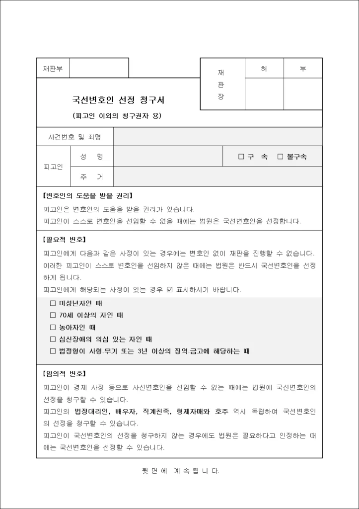 국선변호인 선청청구서 양식 2-1(피고인 외 청구권자 용)