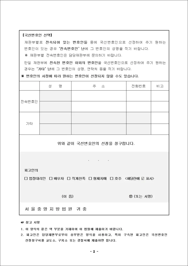 국선변호인 선청청구서 양식 2-2(피고인 외 청구권자 용)