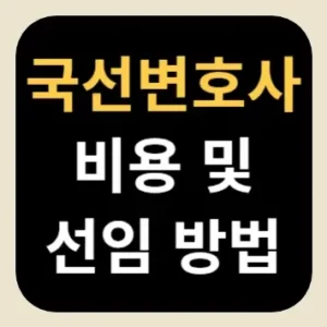 국선변호사 비용 및 선임 방법