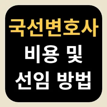 국선변호사 비용 및 선임 방법