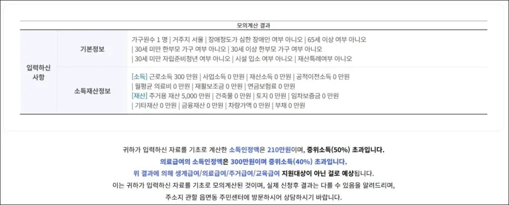복지로 복지서비스 모의계산기 소득인정액 계산 결과
