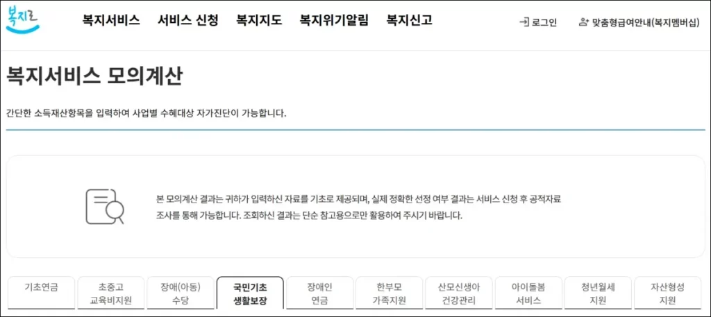 복지로 복지서비스 모의계산기