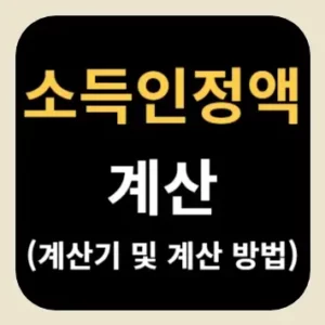 소득인정액 계산(계산기 및 계산 방법)