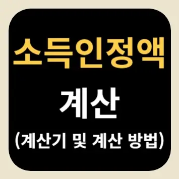 소득인정액 계산(계산기 및 계산 방법)
