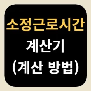 소정근로시간 계산기(계산 방법)