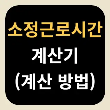 소정근로시간 계산기(계산 방법)