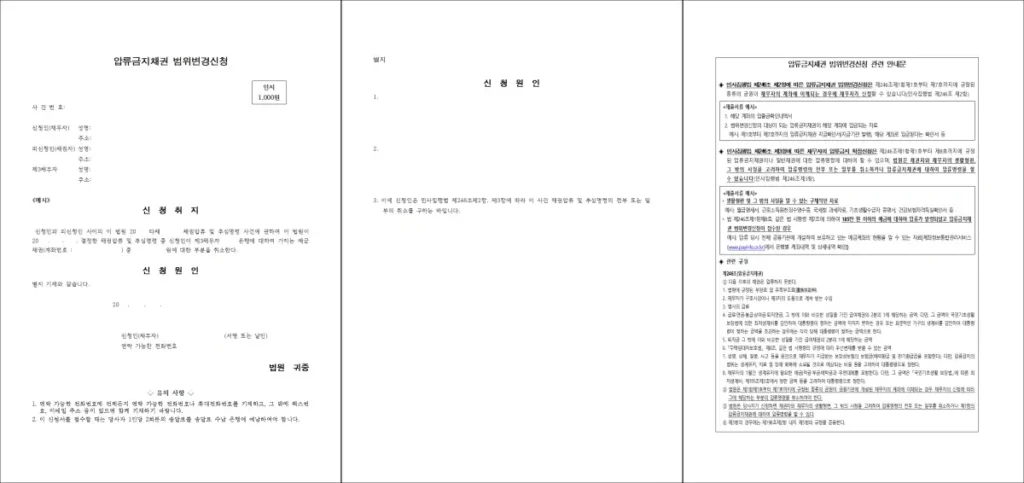 압류금지채권 범위변경신청 양식