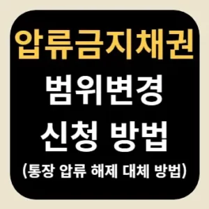 압류금지채권 범위변경 신청 방법(통장 압류 해제 대체 방법)