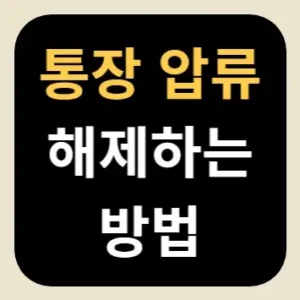 통장 압류 해제하는 방법