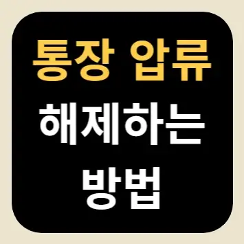 통장 압류 해제하는 방법