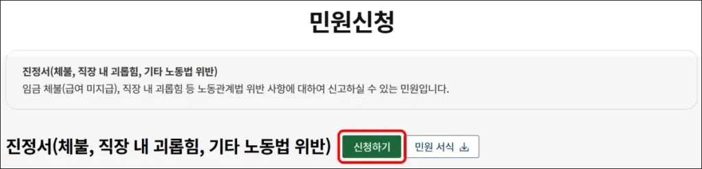 임금체불 노동청 신고 방법 - 임금체불 진정서 작성 및 접수 방법 2