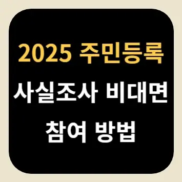 2025 주민등록 사실조사 비대면 참여 방법