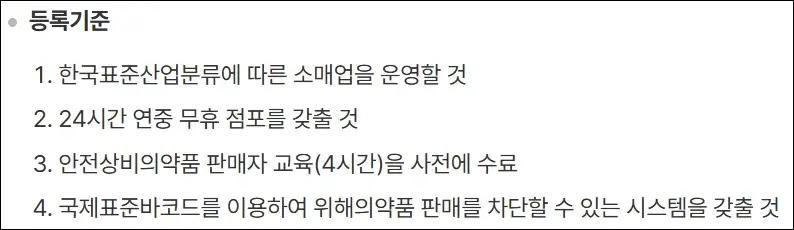 상비약 판매 편의점 등록 기준