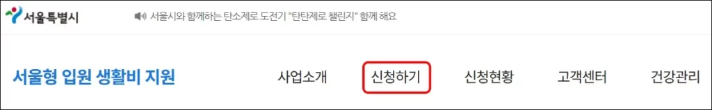 서울형 입원 생활비 지원 신청 방법 1