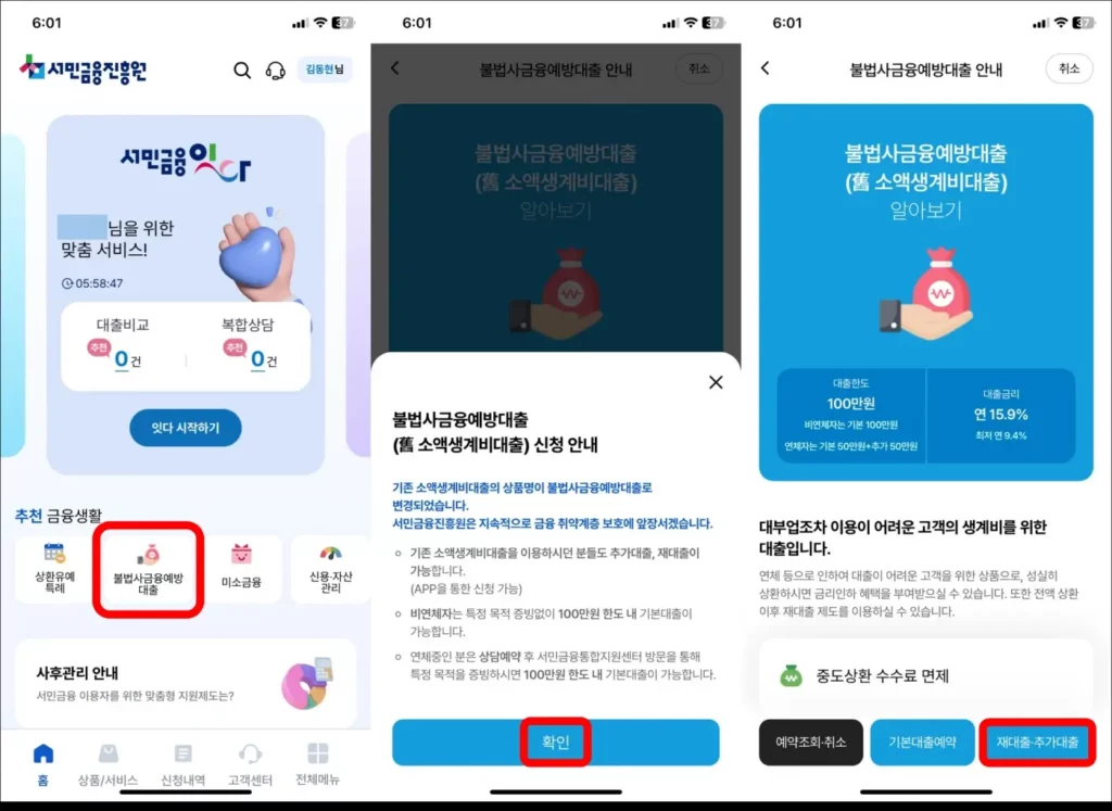 서민금융진흥원 소액생계비대출 추가 대출 신청 방법