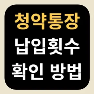 청약통장 납입횟수 확인 방법