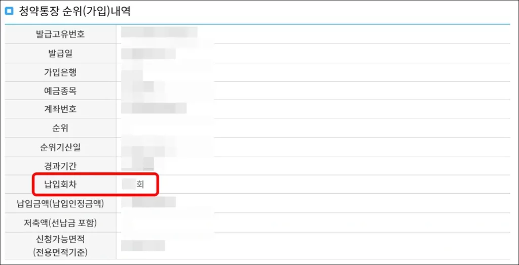 청약통장 납입횟수 확인 방법 4