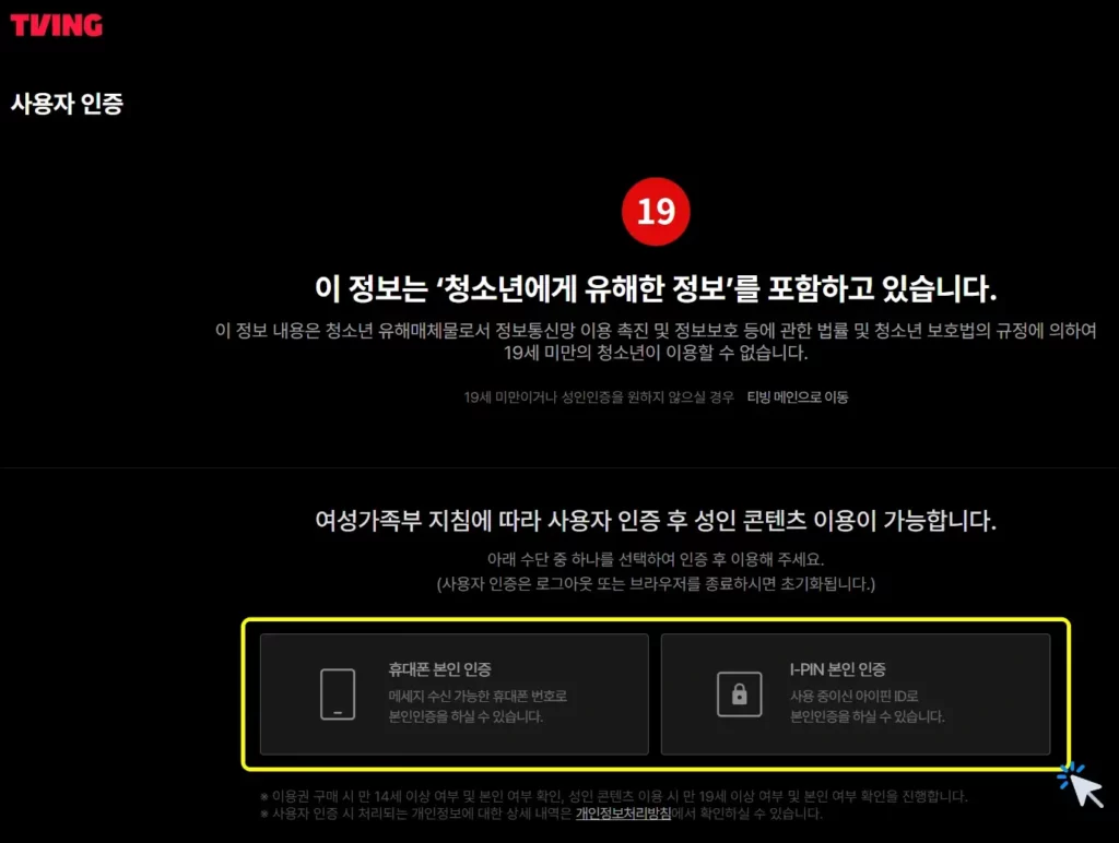 티빙 홈페이지 성인인증 방법 2