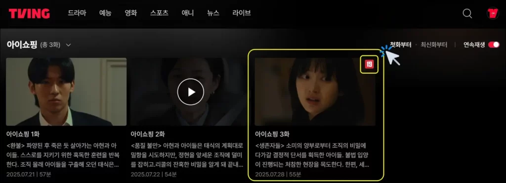 티빙 홈페이지 성인인증 방법 1