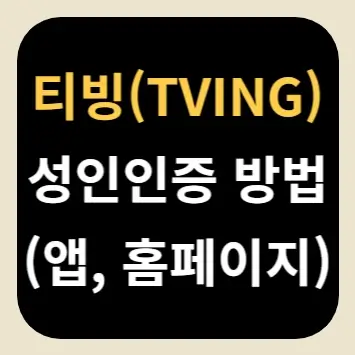 티빙 성인인증 방법(앱, 홈페이지)
