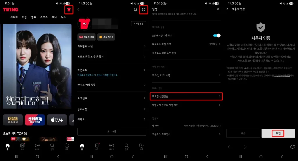 티빙 앱 성인인증 방법