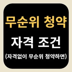무순위 청약 자격 조건(자격없이 무순위 청약하면)