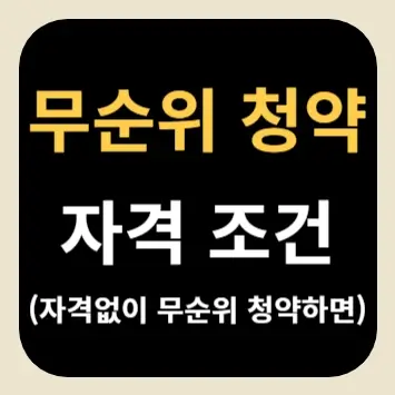 무순위 청약 자격 조건(자격없이 무순위 청약하면)