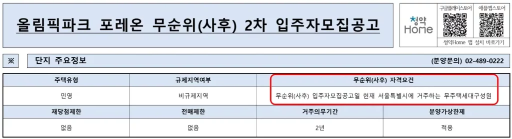 무순위 청약 거주지 요건 예시
