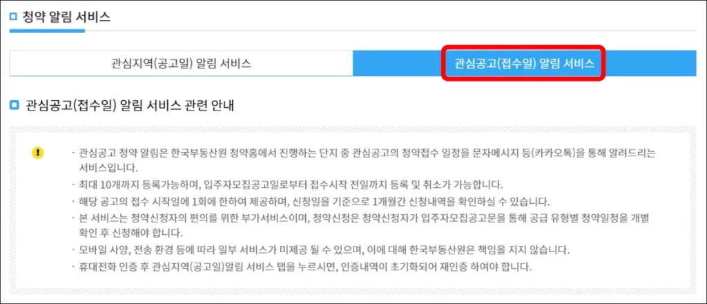 청약홈 무순위 청약 알림 설정 4