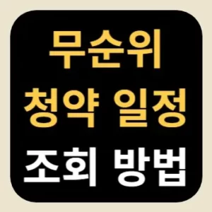 무순위 청약 일정 조회 방법