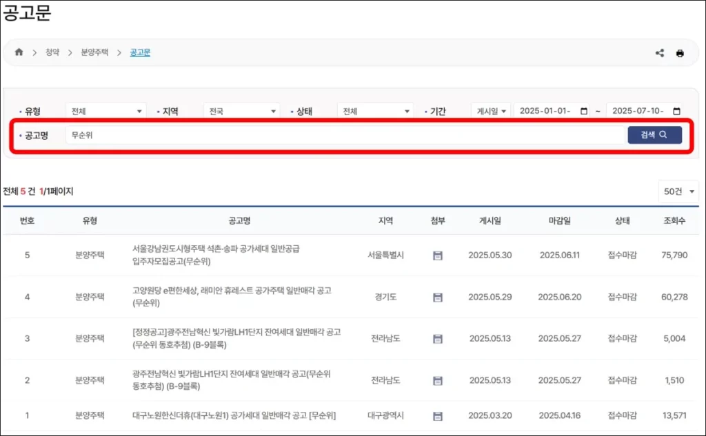 LH청약플러스 무순위 청약 일정 조회 2