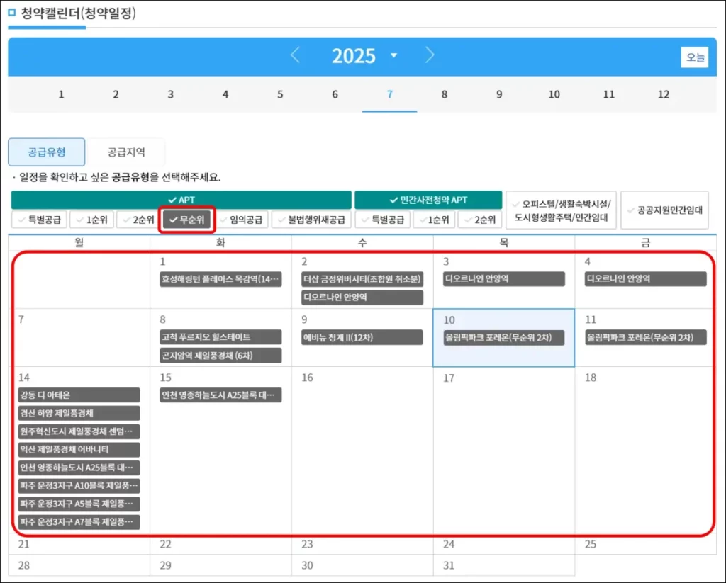 청약홈 무순위 청약 일정 조회 2