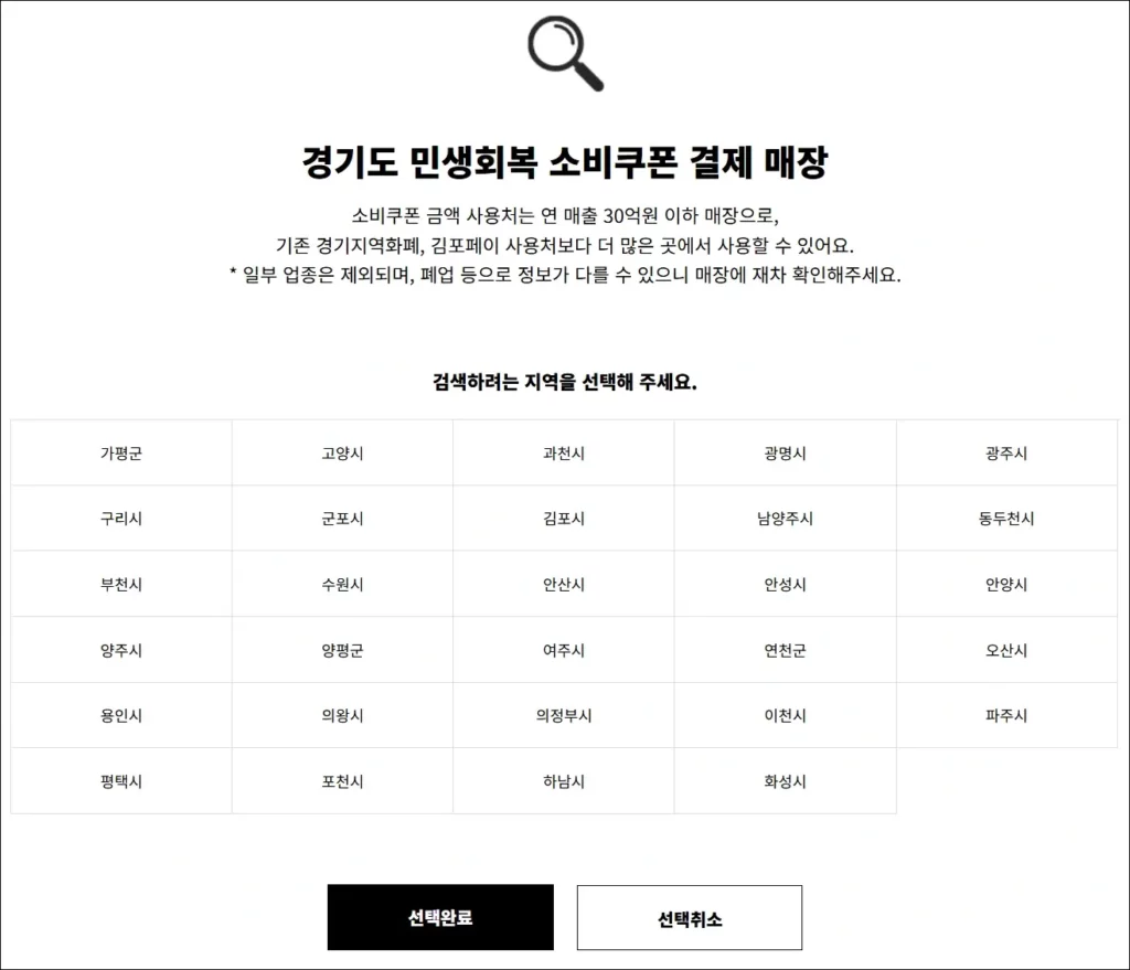 민생회복지원금 지역화폐 사용처 조회 방법 1