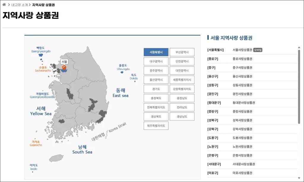 지역사랑 상품권 사용처 조회 방법