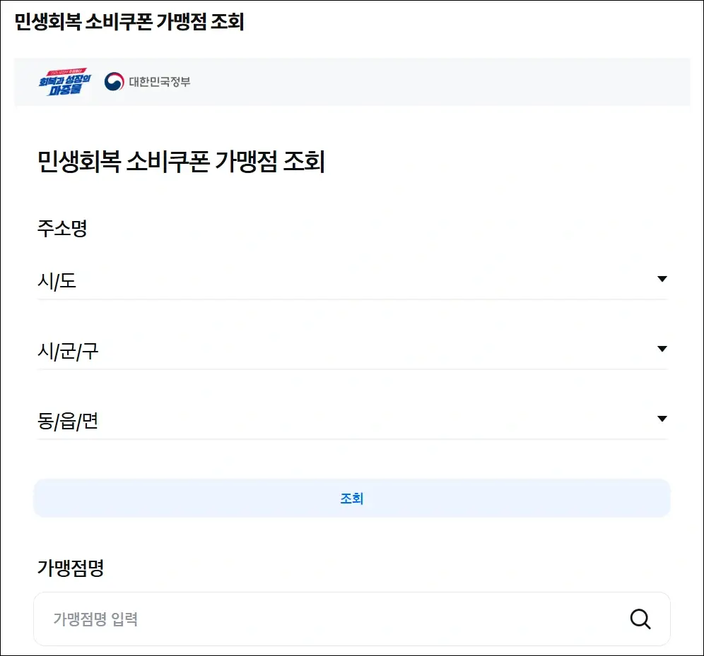 민생회복지원금 카드 사용처 조회 방법