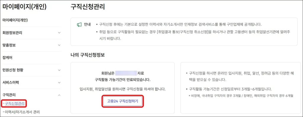 워크넷 구직 신청 방법 3
