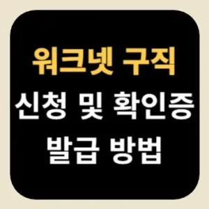 워크넷 구직 신청 및 확인증 발급 방법
