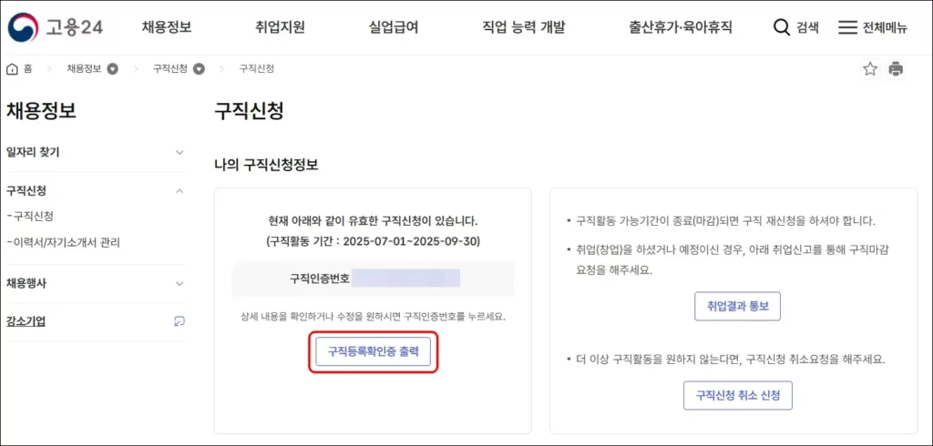워크넷 구직 신청 확인증 발급 방법 1