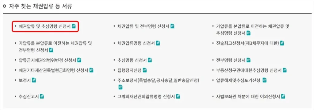 채무자 통장 압류 셀프 신청 방법 2