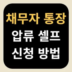채무자 통장 압류 셀프 신청 방법