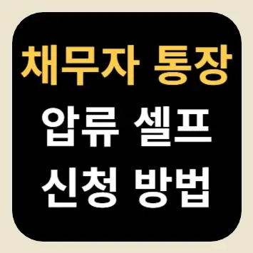 채무자 통장 압류 셀프 신청 방법