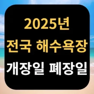 2025년 전국 해수욕장 개장일 폐장일