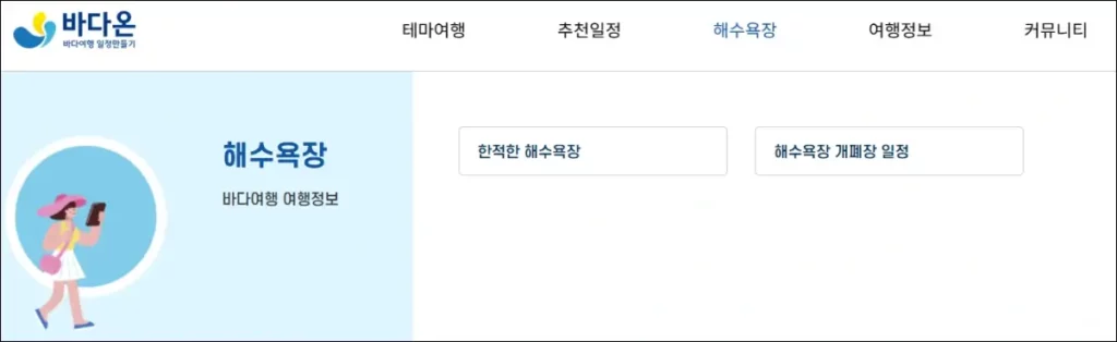 바다온 해수욕장 개폐장 일정