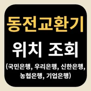 동전교환기 위치 조회(국민은행, 우리은행, 신한은행, 농협은행, 기업은행)