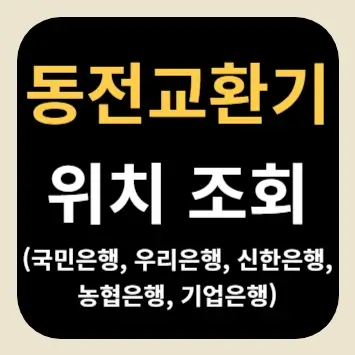 동전교환기 위치 조회(국민은행, 우리은행, 신한은행, 농협은행, 기업은행)