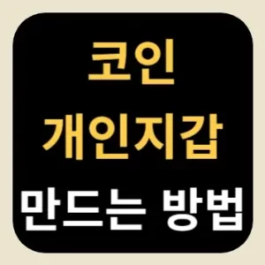 코인 개인지갑 만드는 방법
