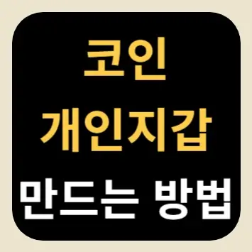코인 개인지갑 만드는 방법