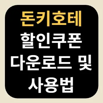 돈키호테 할인쿠폰 다운로드 및 사용법